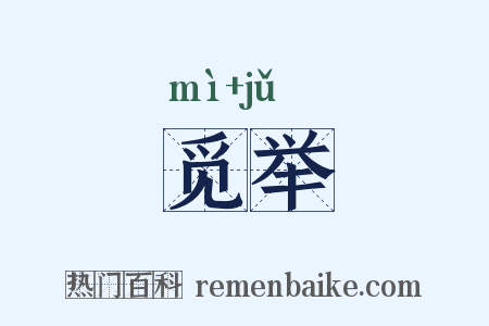 觅举是什么意思的图片